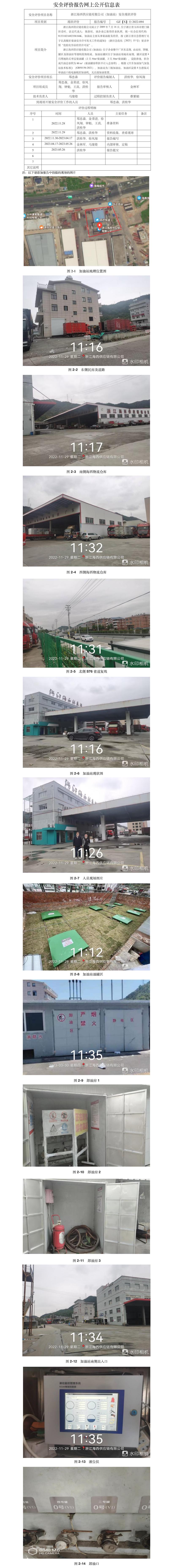 GZ【X】臺2022-094  浙江海西供應(yīng)鏈有限公司（加油站）安全現(xiàn)狀評價 網(wǎng)上公開信息表.jpg