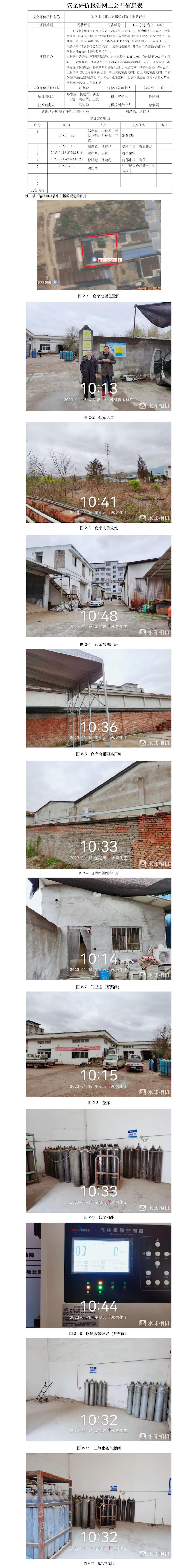 GZ【X】臺2023-025仙居永泉化工有限公司  網(wǎng)上公開信息表(1).jpg