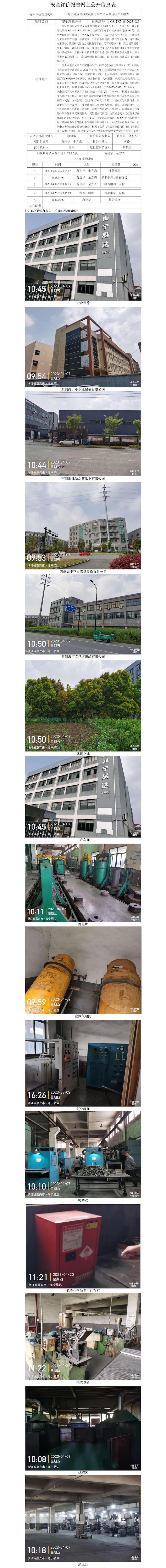 GZ【X】嘉2023-021海寧易達(dá)自動(dòng)化設(shè)備有限公司安全現(xiàn)狀評(píng)價(jià)網(wǎng)上公開(kāi)信息表.jpg