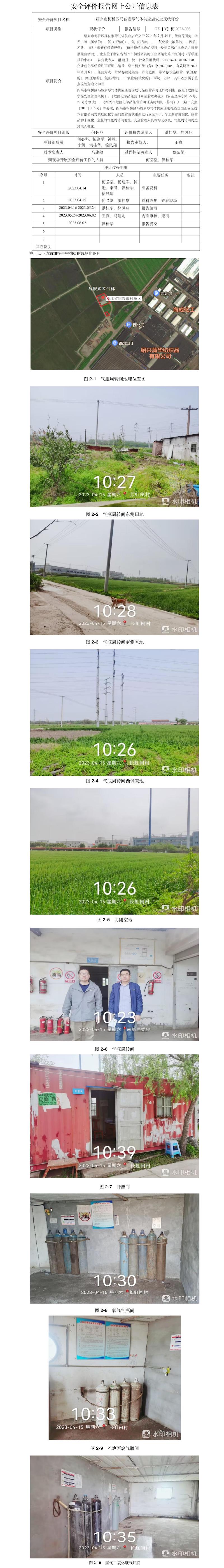 GZ【X】柯2023-008 紹興市柯橋區(qū)馬鞍素琴氣體供應(yīng)店 安全現(xiàn)狀評(píng)價(jià) 網(wǎng)上公開信息表.jpg
