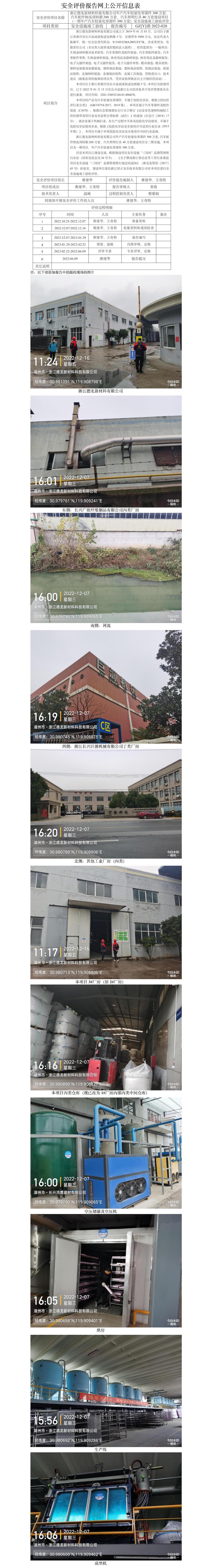 GZ【Y】湖2022-020浙江德龍新材料科技有限公司年產(chǎn)汽車輕量化零部件300萬(wàn)套、汽車配件物流周轉(zhuǎn)箱200萬(wàn)套、汽車照明燈具40萬(wàn)套建設(shè)項(xiàng)目（一期年產(chǎn)汽車輕量化零部件300萬(wàn)套）安全設(shè)施竣工驗(yàn)收評(píng)價(jià)報(bào)告網(wǎng)上公開(kāi)信息表.jpg