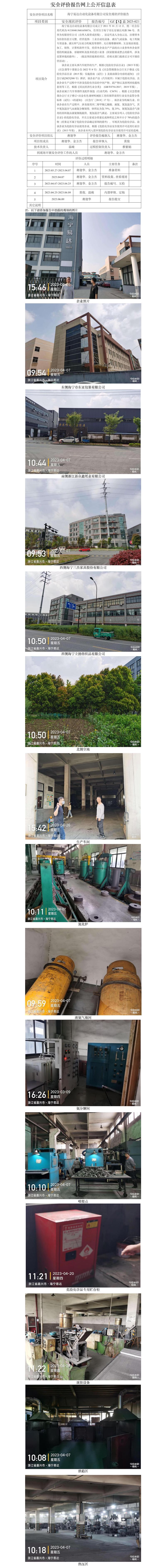 GZ[X]嘉2023-021海寧易達自動化設(shè)備有限公司安全現(xiàn)狀評價網(wǎng)上公開信息表(1).jpg