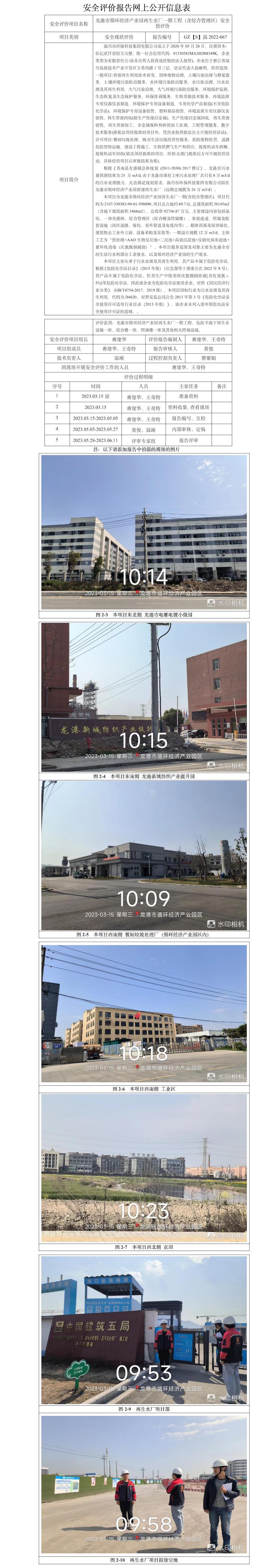 GZ【S】溫2022-067溫州市環(huán)?？萍技瘓F(tuán)有限公司龍港市循環(huán)經(jīng)濟(jì)產(chǎn)業(yè)園再生水廠一期（含綜合管理區(qū)）安全預(yù)評價(jià)網(wǎng)上信息公開表.jpg