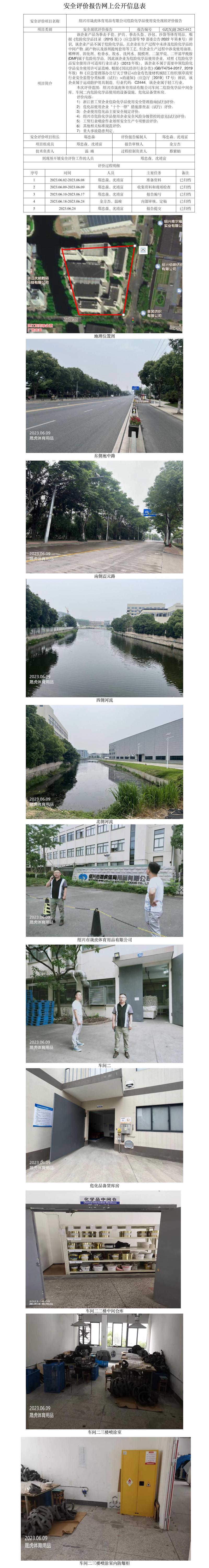 GZ【X】越2023-012紹興市晟虎體育用品有限公司危險(xiǎn)化學(xué)品使用安全現(xiàn)狀評價(jià)報(bào)告網(wǎng)上公開信息表.jpg