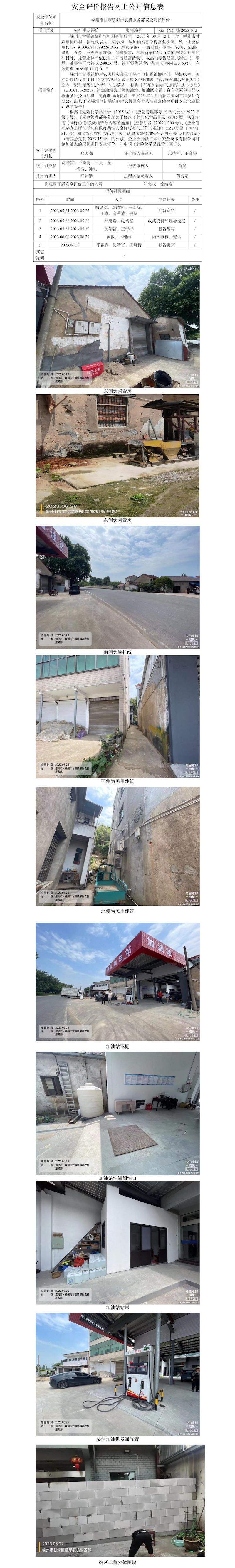 GZ【X】嵊2023-012 嵊州市甘霖鎮(zhèn)柳岸農(nóng)機(jī)服務(wù)部安全現(xiàn)狀評(píng)價(jià)網(wǎng)上信息公開表.jpg