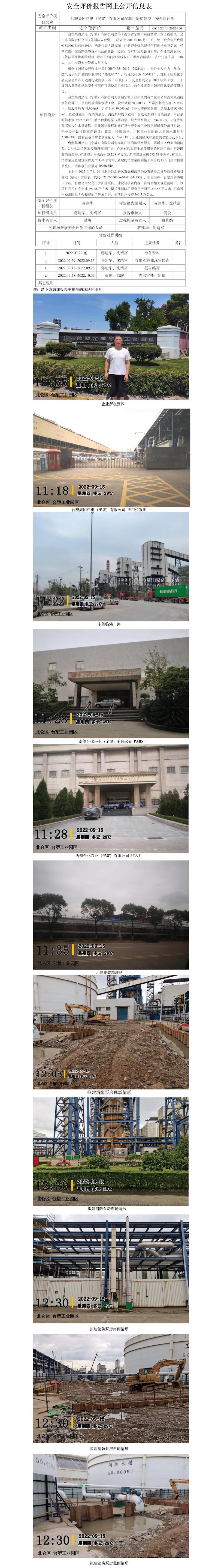 GZ【S】寧2022-100臺塑集團熱電（寧波）有限公司配套用房擴建項目安全預(yù)評價網(wǎng)上信息公開.jpg