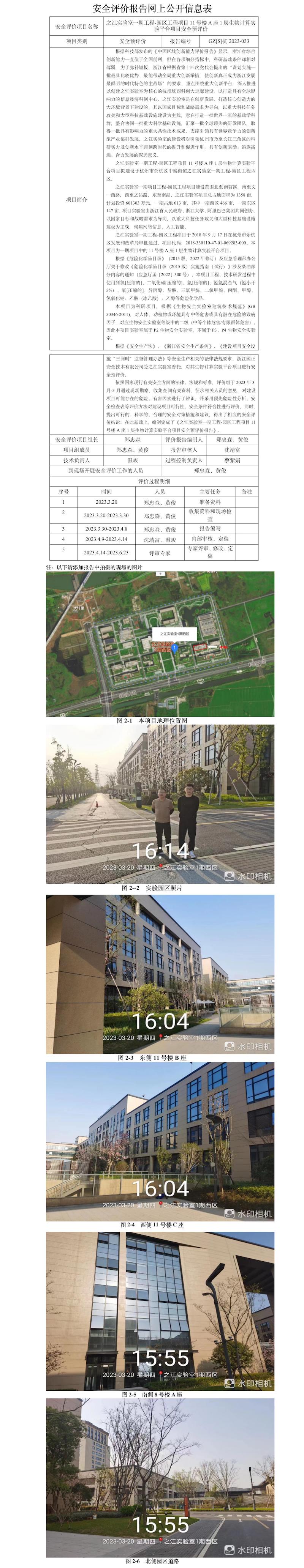 GZ【S】杭2023-033之江實驗室一期工程-園區(qū)工程項目（11號樓A座1層生物計算實驗平臺項目）安全預(yù)評價網(wǎng)上公開信息.jpg