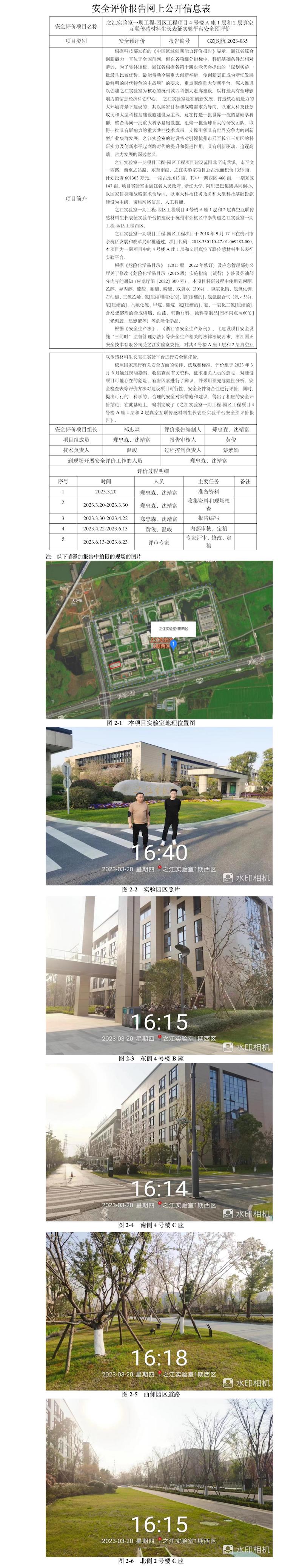 GZ【S】杭2023-035之江實(shí)驗室一期工程-園區(qū)工程項目4號樓A座1層和2層真空互聯(lián)傳感材料生長表征實(shí)驗平臺安全預(yù)評價網(wǎng)上公開信息.jpg