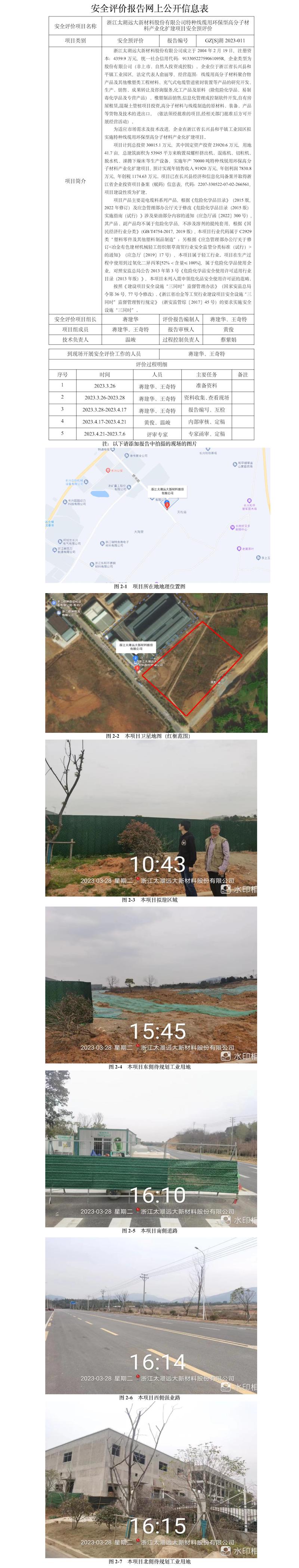 GZ【S】湖2023-011浙江太湖遠大新材料股份有限公司特種線纜用環(huán)保型高分子材料產業(yè)化擴建項目安全預評價報告網上公開信息.jpg