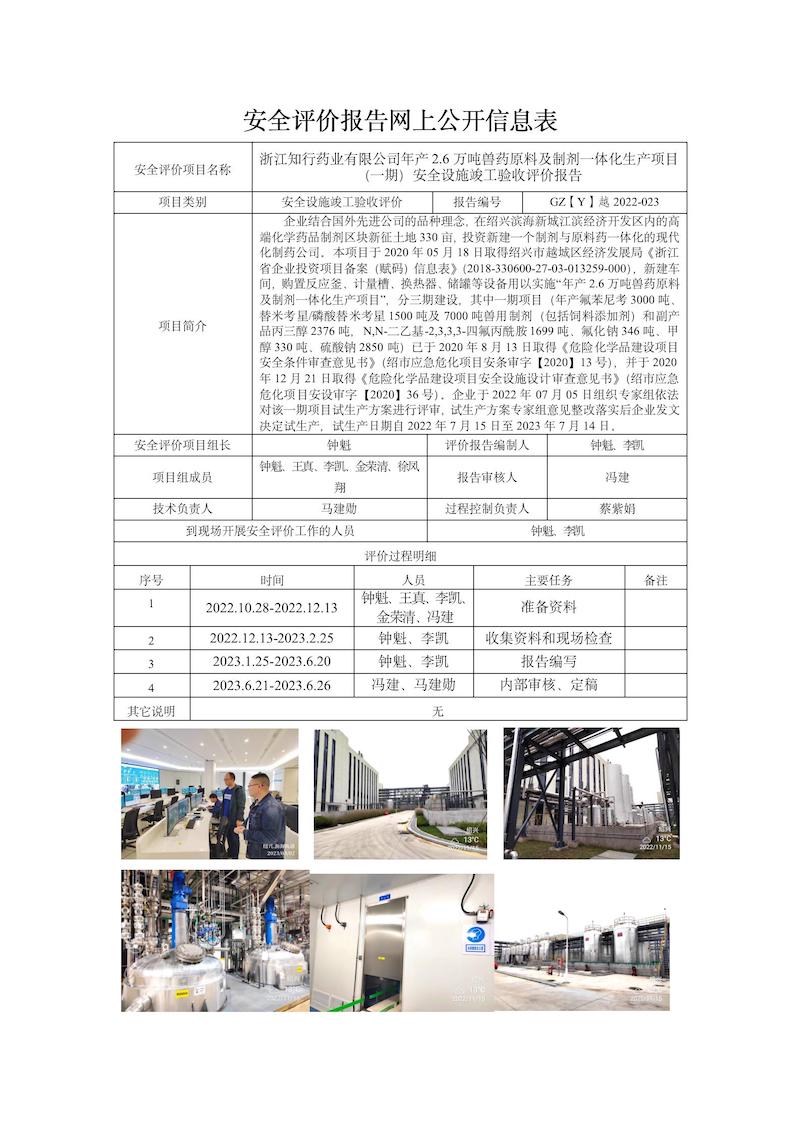 GZ【Y】越2022-023浙江知行藥業(yè)有限公司年產(chǎn)2.6萬噸獸藥原料及制劑一體化生產(chǎn)項(xiàng)目（一期）安全設(shè)施竣工驗(yàn)收評(píng)價(jià)網(wǎng)上信息公開表_01.jpg