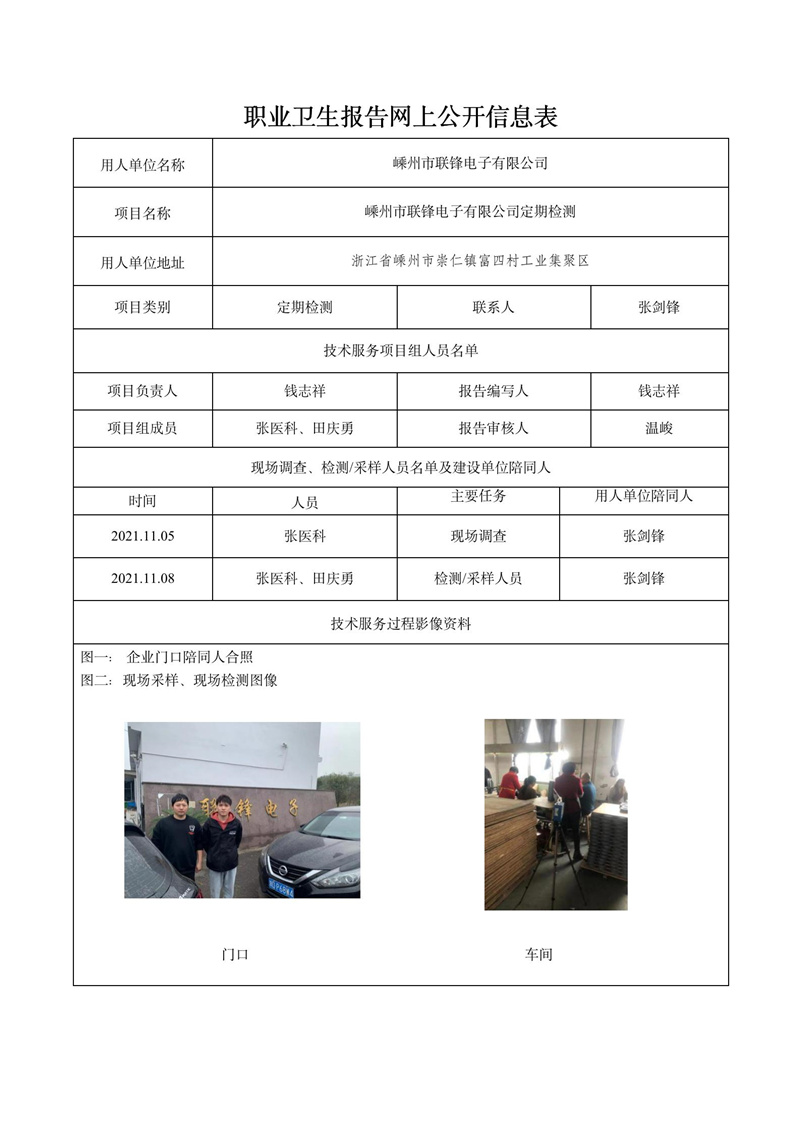 2022.01.09嵊州市聯(lián)鋒電子有限公司定期檢測(cè)_01.jpg