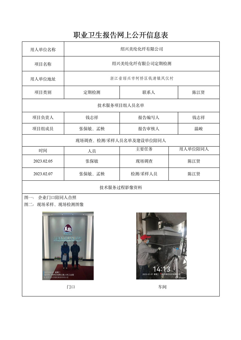 2023.02.17紹興美綸化纖有限公司定期檢測(cè)_01.jpg