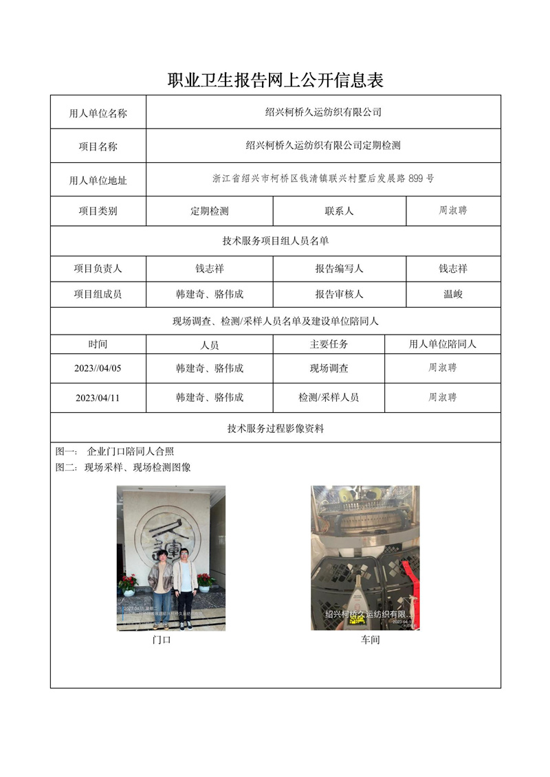 2023.04.21紹興柯橋久運紡織有限公司定期檢測_01.jpg