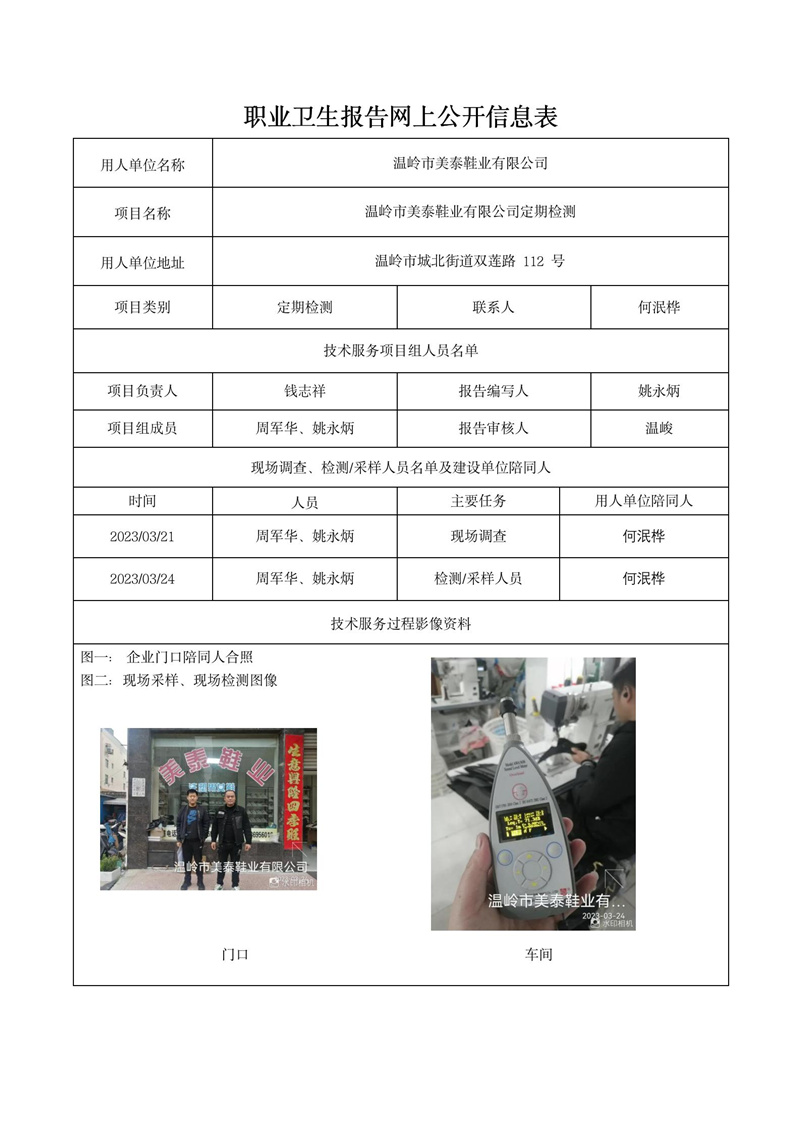 2023年4月10日溫嶺市美泰鞋業(yè)有限公司定期檢測(cè)_01.jpg