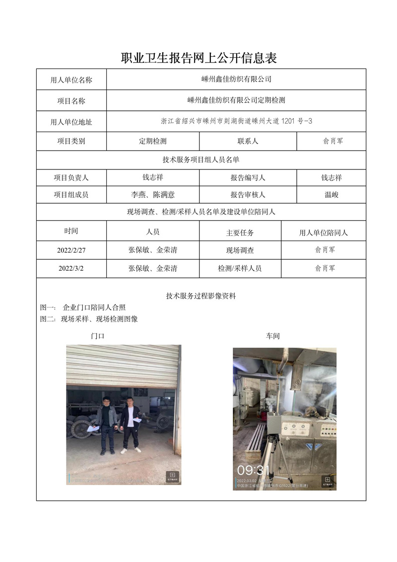 報告日期2022年04月28號嵊州鑫佳紡織有限公司_01.jpg