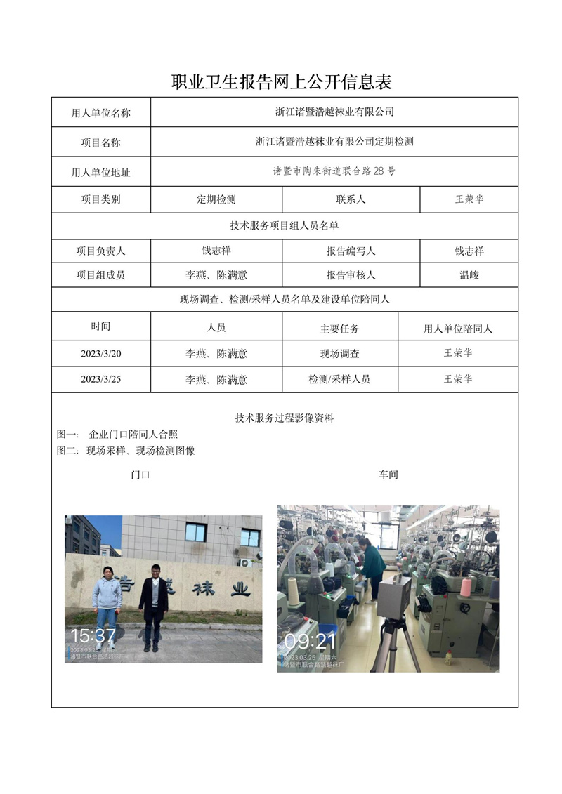 報(bào)告日期2023年04月13號(hào)浙江諸暨浩越襪業(yè)有限公司定期檢測(cè)_01.jpg