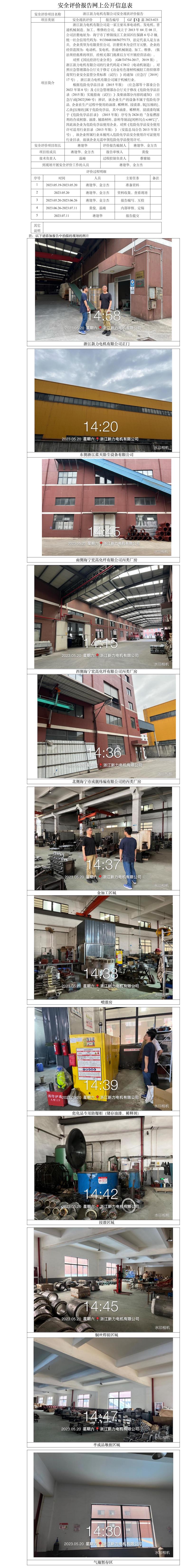 GZ【X】嘉2023-039浙江新力電機有限公司安全現(xiàn)狀評價 網(wǎng)上公開信息表.jpg