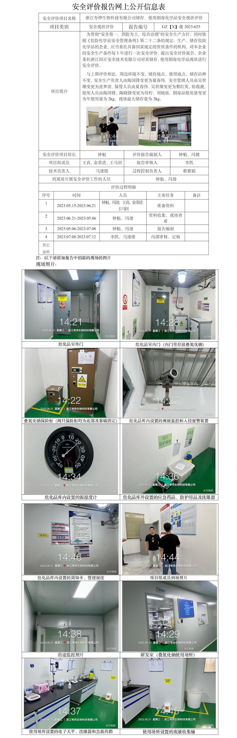 GZ【X】虞2023-025浙江夸燁生物科技有限公司儲(chǔ)存、使用劇毒化學(xué)品安全現(xiàn)狀評(píng)價(jià) 網(wǎng)上公開(kāi)信息表.jpg