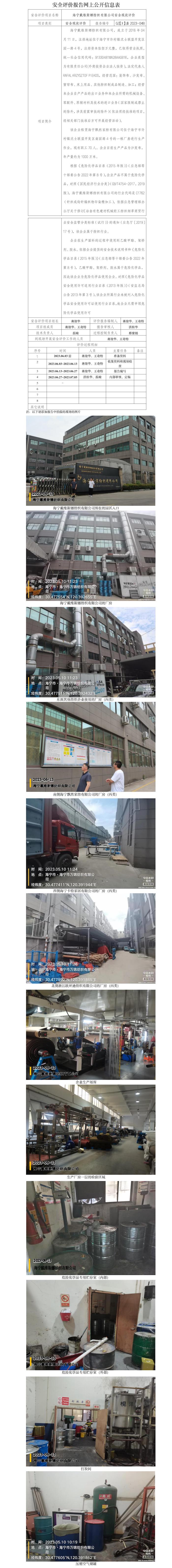 GZ【X】嘉2023-048海寧戴維斯娜紡織有限公司安全現(xiàn)狀評價網(wǎng)上信息公開.jpg