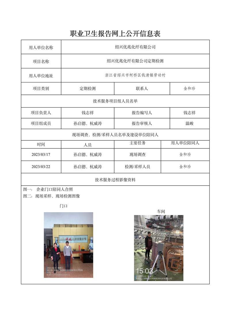 報告日期2023年04月23號紹興優(yōu)兆化纖有限公司定期檢測_01.jpg