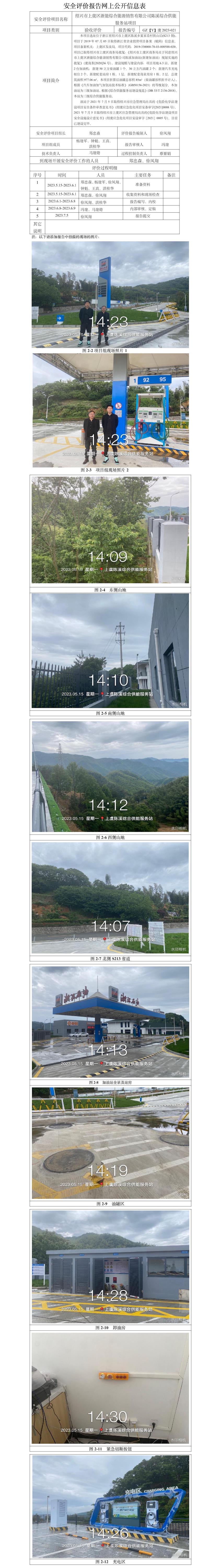 GZ【Y】虞2023-021紹興市上虞區(qū)浙能綜合能源銷售有限公司陳溪綜合供能服務(wù)站項目安全設(shè)施竣工驗收評價網(wǎng)上信息公開表.jpg