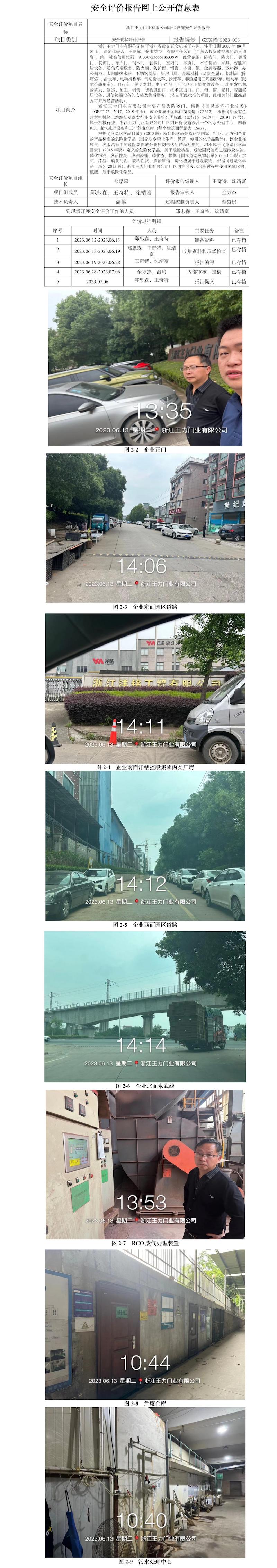 GZ[X]金2023-003浙江王力門業(yè)有限公司環(huán)保設(shè)施安全評價報告網(wǎng)上信息公開表.jpg