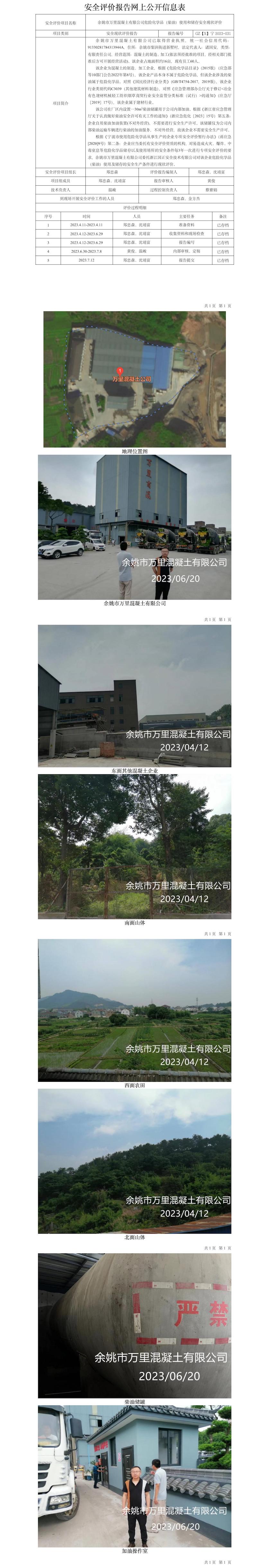 GZ【X】寧2023-031余姚市萬里混凝土有限公司危險化學(xué)品（柴油）使用和儲存安全現(xiàn)狀評價報告網(wǎng)上公開信息表.jpg