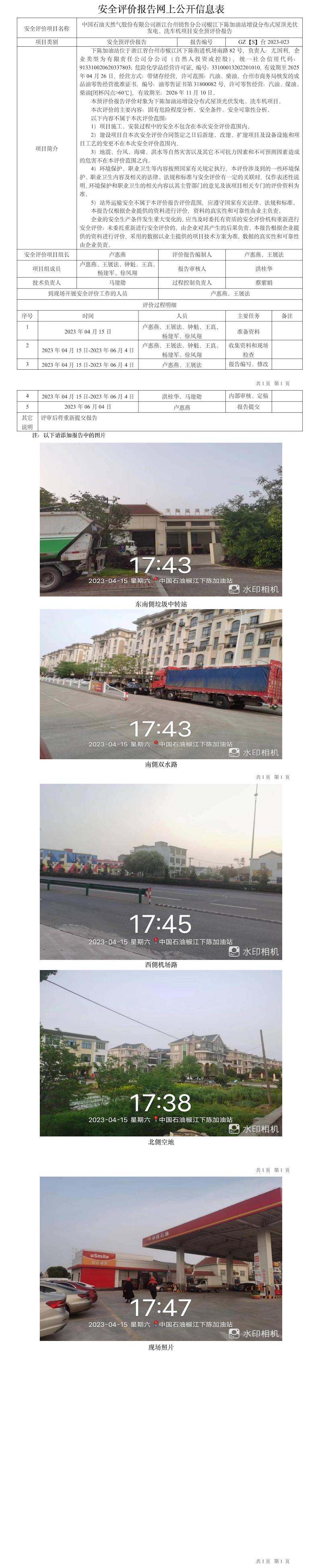 GZ【S】臺2023-023中國石油天然氣股份有限公司浙江臺州銷售分公司椒江下陳加油站增設(shè)分布式屋頂光伏發(fā)電、洗車機項目安全預(yù)評價網(wǎng)上公開信息表.jpg