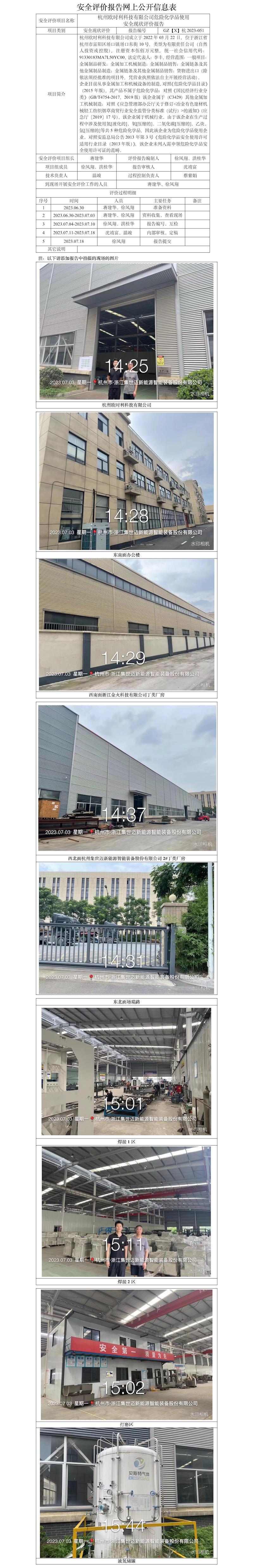 GZ【X】杭2023-051杭州歐時(shí)利科技有限公司?；肥褂冒踩F(xiàn)狀評(píng)價(jià)報(bào)告網(wǎng)上信息公開(kāi)表.jpg