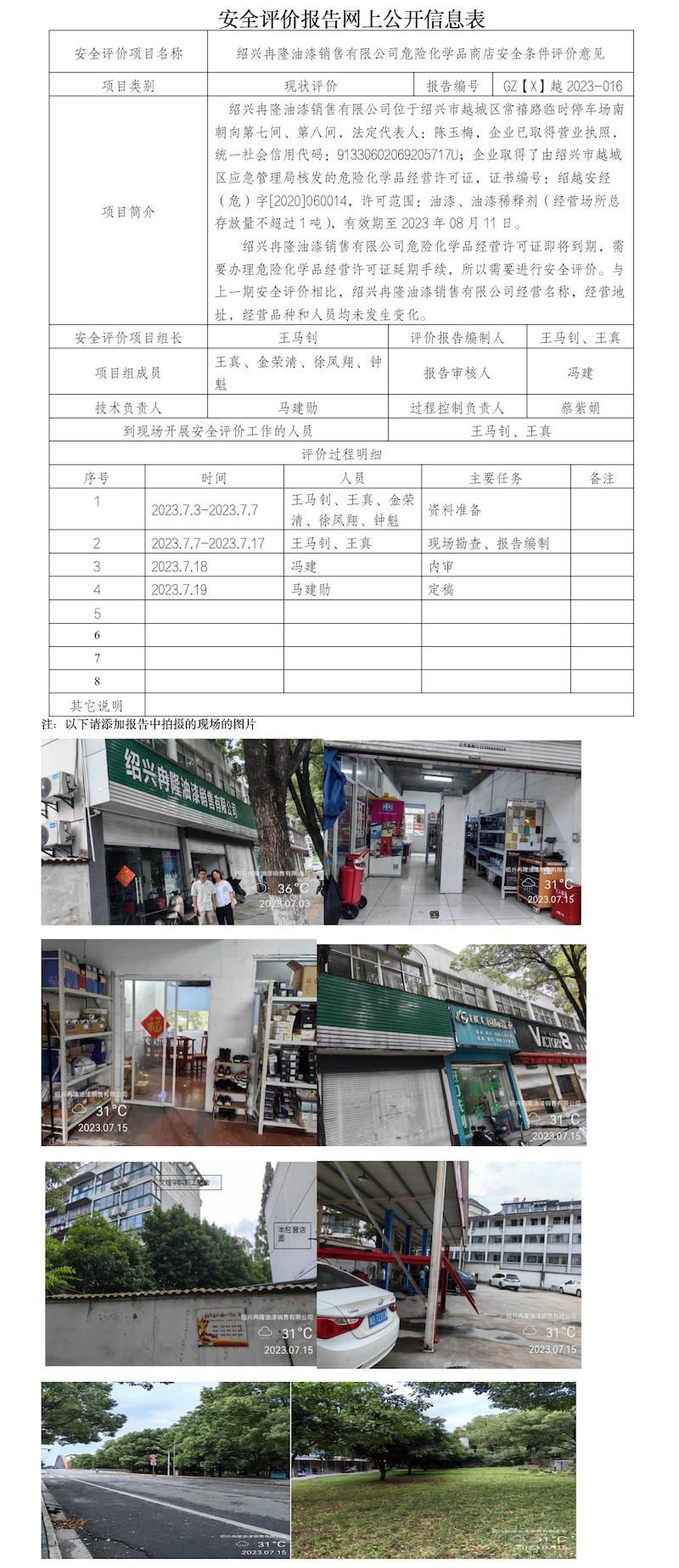 GZ【X】越2023-016紹興冉隆油漆銷售有限公司危險(xiǎn)化學(xué)品商店安全條件評(píng)價(jià)意見書網(wǎng)上公開信息表.jpg