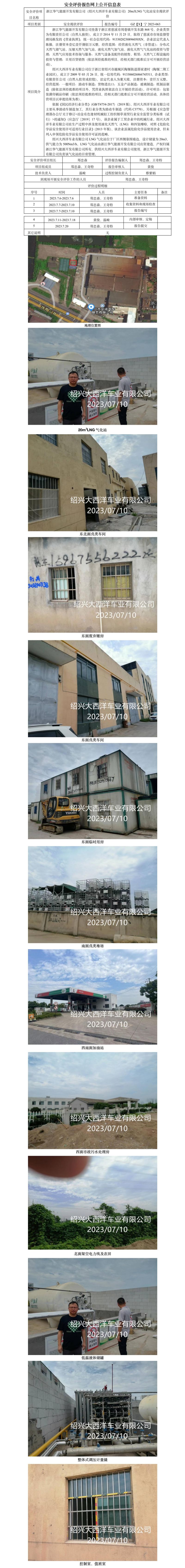 GZ[X]寧2023-063浙江華氣能源開發(fā)有限公司紹興大西洋車業(yè)有限公司20m3LNG氣化站安全現(xiàn)狀評(píng)價(jià)報(bào)告網(wǎng)上公開信息表.jpg