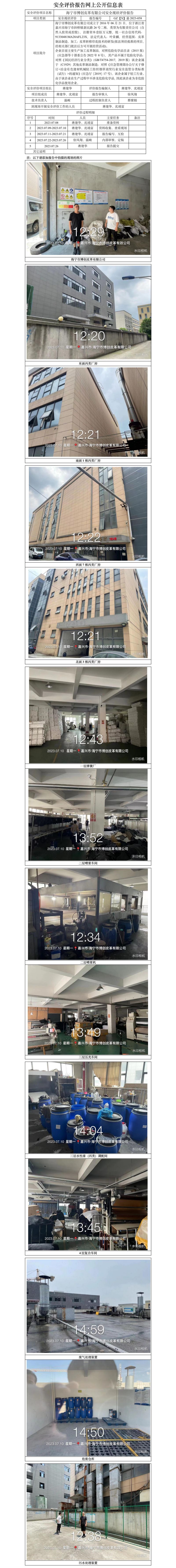 GZ【X】嘉2023-058海寧市博創(chuàng)皮革有限公司安全現(xiàn)狀評(píng)價(jià)報(bào)告網(wǎng)上信息公開(kāi)表.jpg