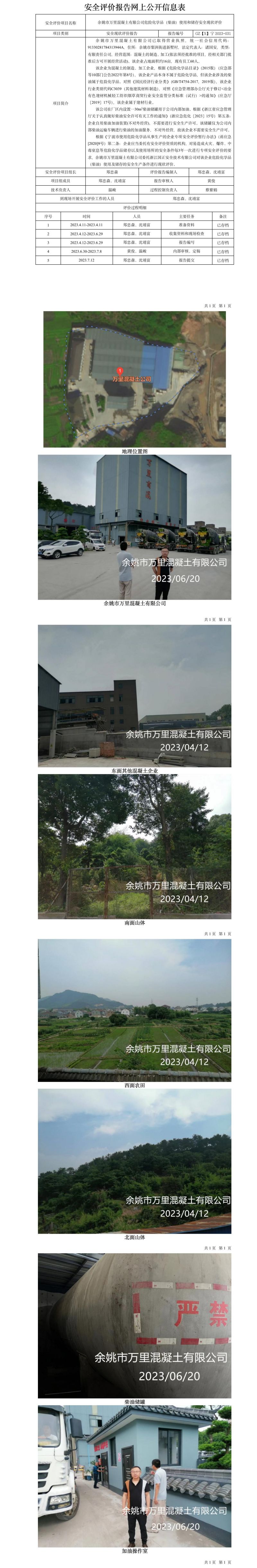 GZ【X】寧2023-031余姚市萬(wàn)里混凝土有限公司危險(xiǎn)化學(xué)品（柴油）使用和儲(chǔ)存安全現(xiàn)狀評(píng)價(jià)報(bào)告網(wǎng)上公開(kāi)信息表(1).jpg