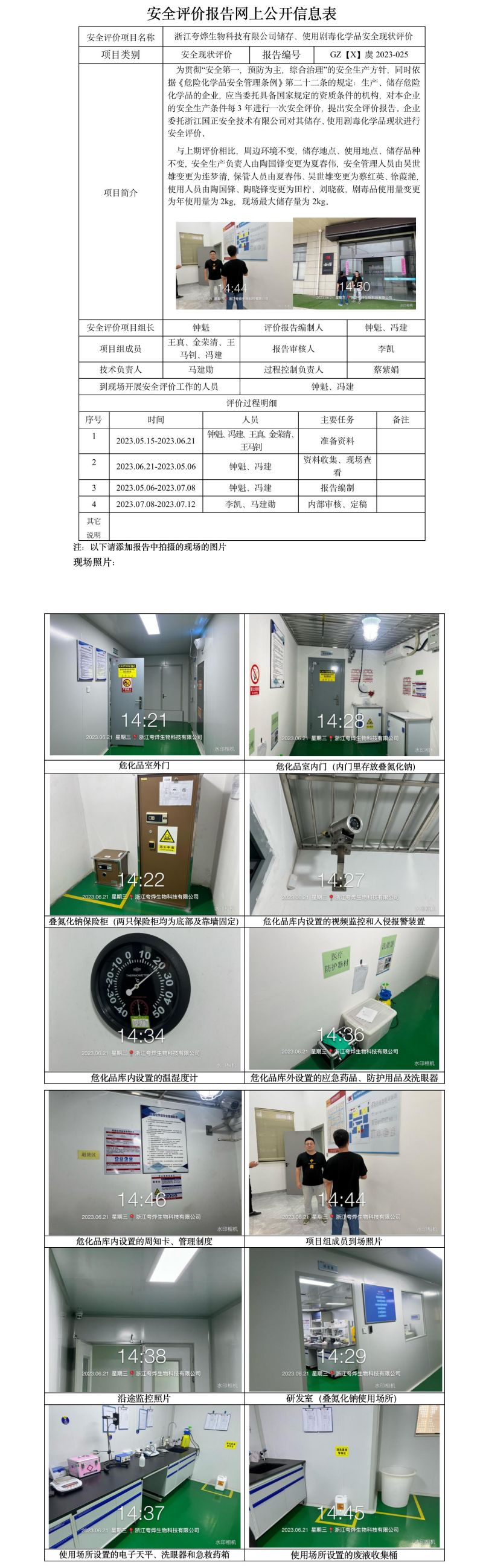 GZ【X】虞2023-025浙江夸燁生物科技有限公司儲存、使用劇毒化學(xué)品安全現(xiàn)狀評價 網(wǎng)上公開信息表(1).jpg