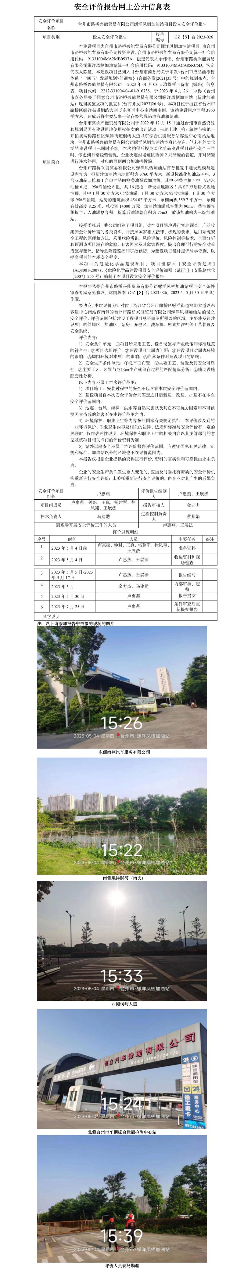 GZ【S】臺2023-026臺州市路橋興能貿易有限公司螺洋鳳棲加油站項目設立安全評價報告 網上公開信息表.jpg