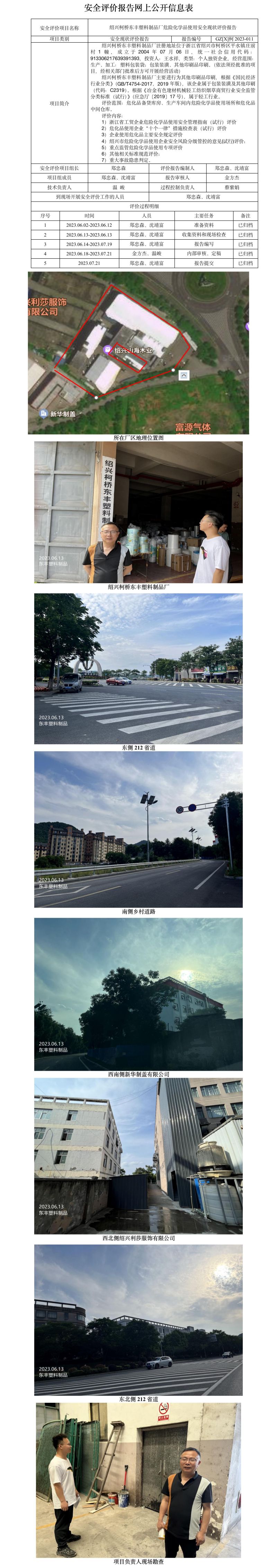GZ【X】柯2023-011紹興柯橋東豐塑料制品廠危險化學(xué)品使用安全現(xiàn)狀評價報告網(wǎng)上公開信息表.jpg