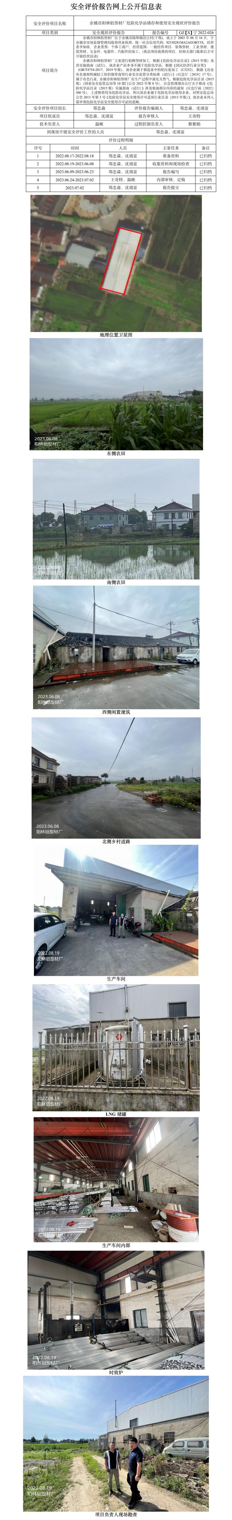 GZ【X】寧2022-026余姚市陽林鋁型材廠危險(xiǎn)化學(xué)品儲存和使用安全現(xiàn)狀評價(jià)報(bào)告網(wǎng)上公開信息表(1).jpg