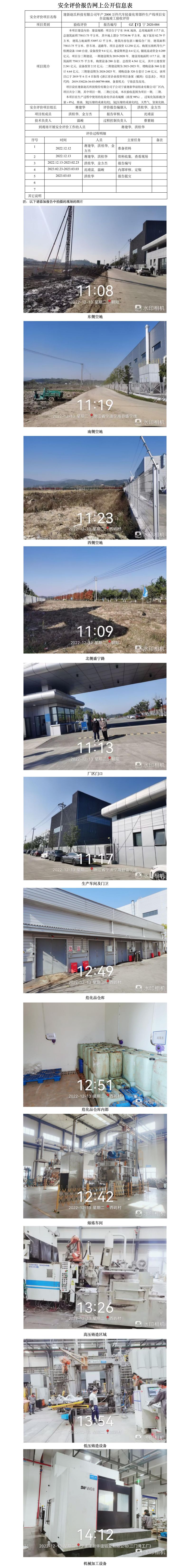 GZ【Y】寧2020-004  建新趙氏科技股份有限公司年產(chǎn)2000萬件汽車輕量化零部件生產(chǎn)線項(xiàng)目安全設(shè)施竣工驗(yàn)收評價(jià) 網(wǎng)上公開信息表.jpg