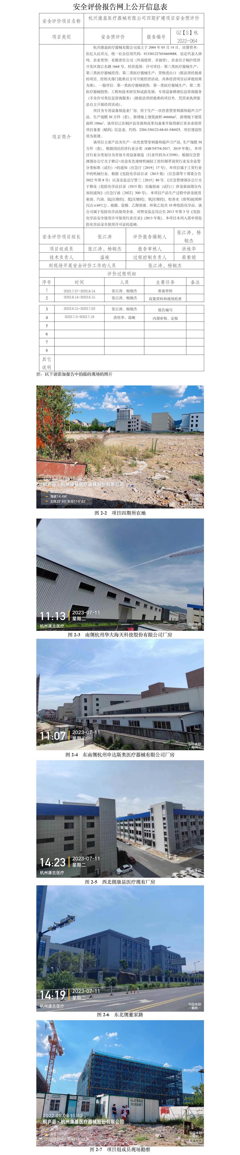 GZ【S】杭2022-064杭州康基醫(yī)療器械有限公司四期擴建項目安全預評價評價網(wǎng)上信息公開表.jpg