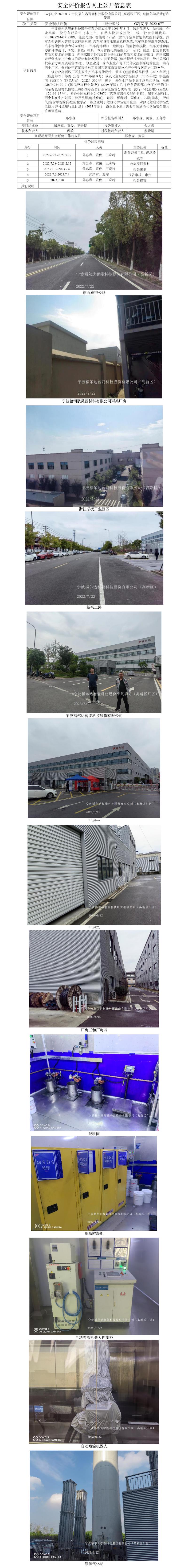 GZ[X]寧2022-077寧波福爾達(dá)智能科技股份有限公司（高新區(qū)廠區(qū)）危險化學(xué)品儲存和使用安全評價報告網(wǎng)上公開信息表.jpg