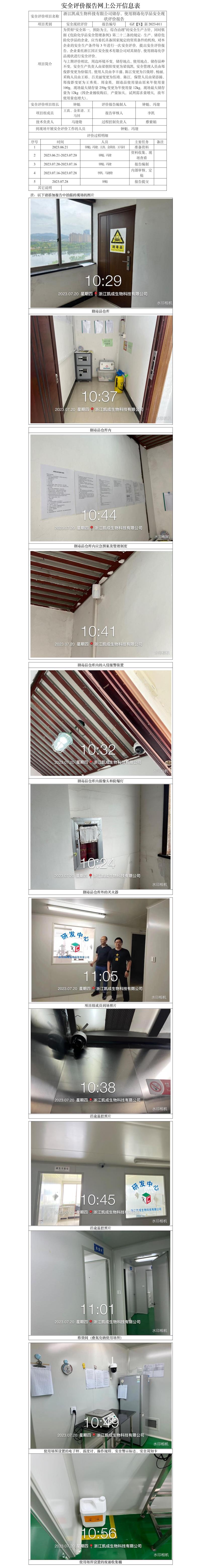 GZ【X】新2023-011浙江凱成生物科技有限公司儲(chǔ)存、使用劇毒化學(xué)品安全現(xiàn)狀評(píng)價(jià)報(bào)告 網(wǎng)上公開信息表.jpg