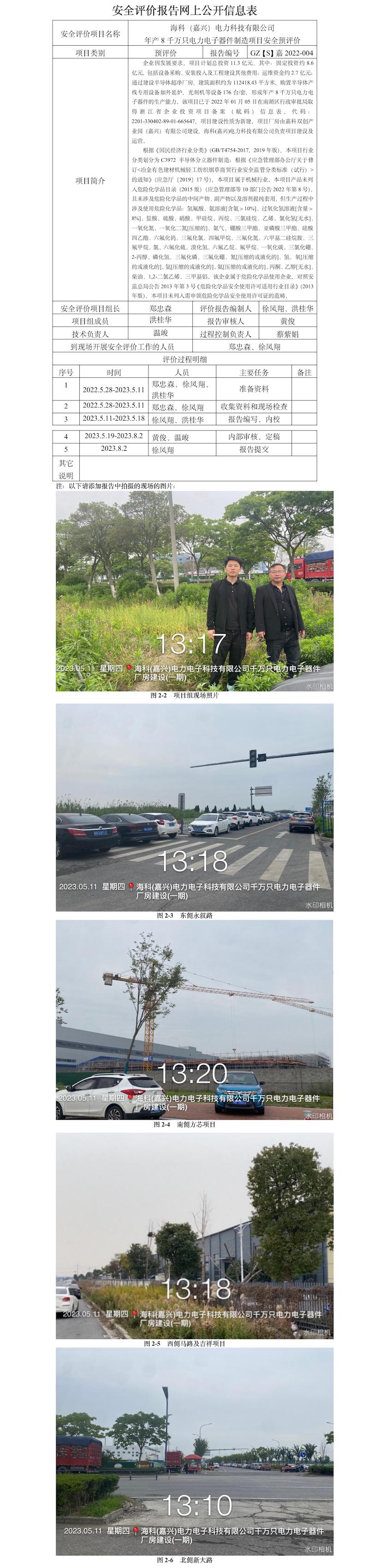 GZ[S]嘉2022-004?？疲闻d）電力科技有限公司年產(chǎn)8千萬只電力電子器件項(xiàng)目安全預(yù)評(píng)價(jià)網(wǎng)上信息公開表.jpg