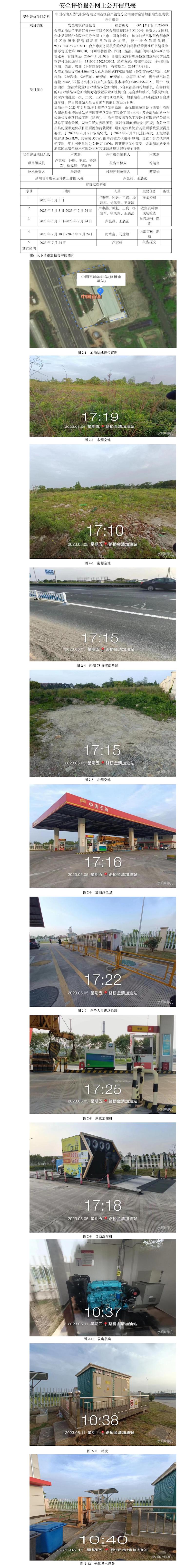 中國(guó)石油天然氣股份有限公司浙江臺(tái)州銷售分公司路橋金清加油站安全評(píng)價(jià)報(bào)告網(wǎng)上公開(kāi)信息表.jpg