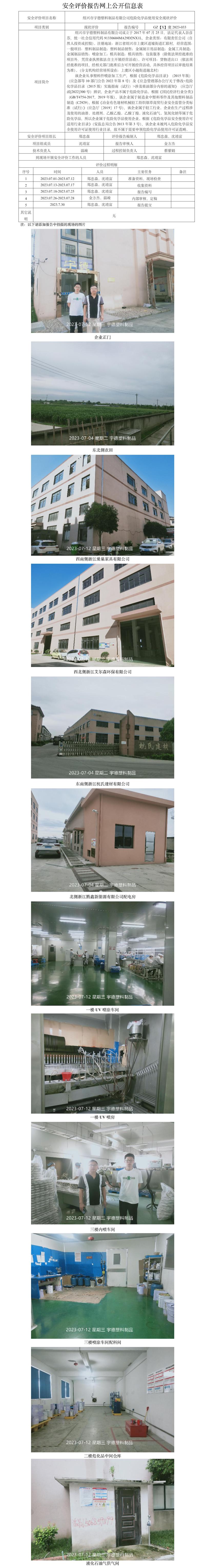 GZ[X]虞2023-033紹興市宇德塑料制品有限公司危險(xiǎn)化學(xué)品使用安全現(xiàn)狀評(píng)價(jià)網(wǎng)上公開信息表.jpg