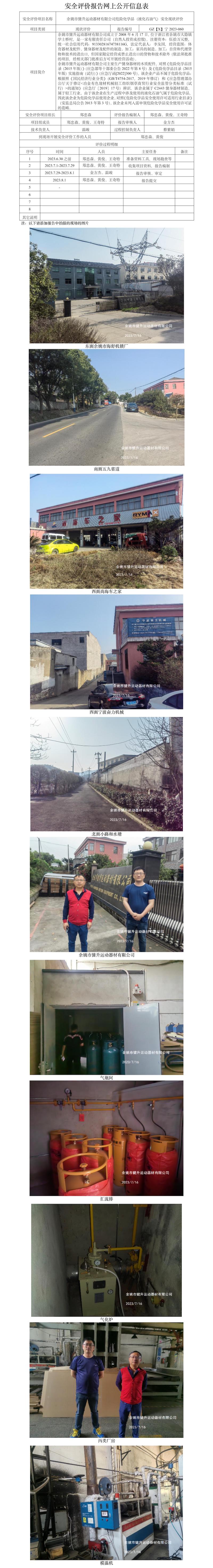 GZ【X】寧2023-060余姚市健升運動器材有限公司危險化學(xué)品（液化石油氣）安全現(xiàn)狀評價報告網(wǎng)上公開信息表.jpg