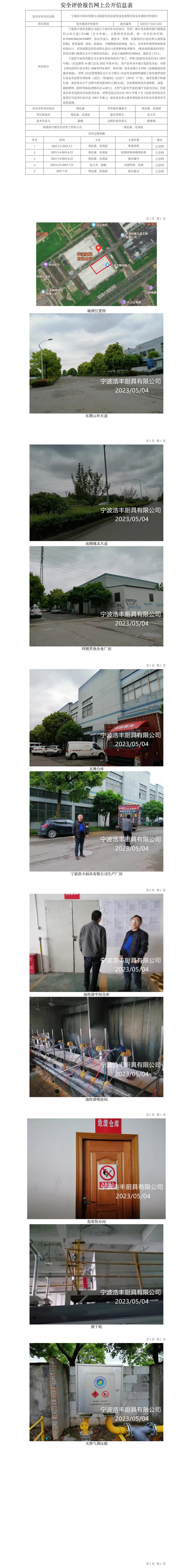 GZ【X】寧2023-039寧波浩豐廚具有限公司危險化學品使用及危廢暫存間安全現(xiàn)狀評價報告網(wǎng)上公開信息表.jpg