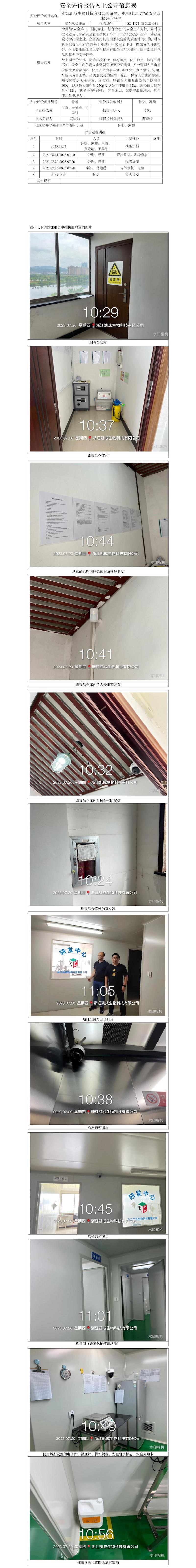 GZ【X】新2023-011浙江凱成生物科技有限公司儲存、使用劇毒化學(xué)品安全現(xiàn)狀評價(jià)報(bào)告 網(wǎng)上公開信息表.jpg