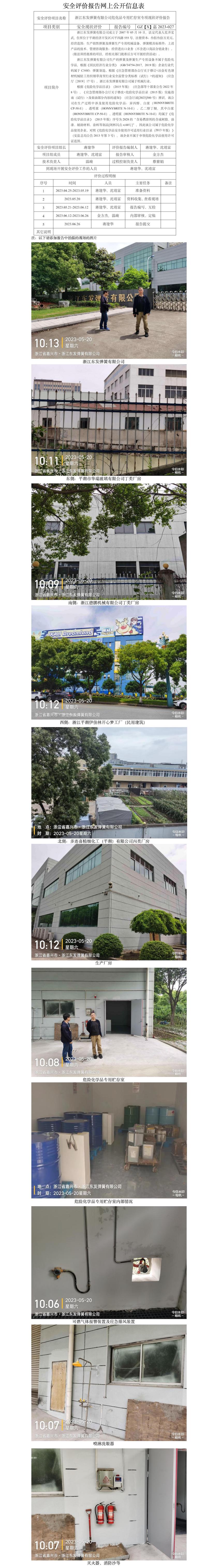 GZ[X]嘉2023-027浙江東發(fā)彈簧有限公司?；穼?zhuān)用貯存室專(zhuān)項(xiàng)現(xiàn)狀評(píng)價(jià)網(wǎng)上公開(kāi)信息表.jpg