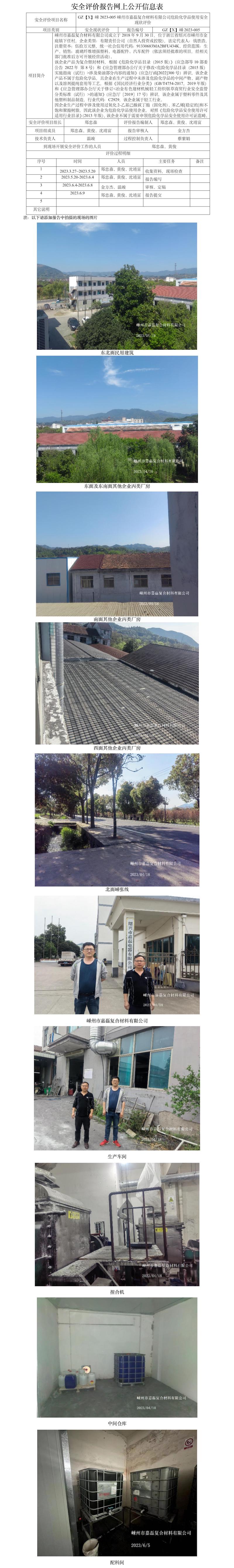 GZ【X】嵊2023-005嵊州市嘉磊復合材料有限公司危險化學品使用安全現(xiàn)狀評價報告網(wǎng)上公開信息表.jpg