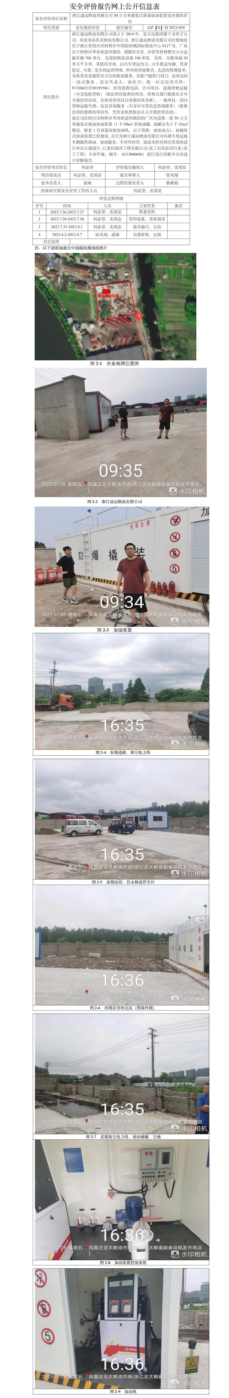 GZ【X】柯2023-029浙江通遠(yuǎn)物流有限公司50立方米撬裝式柴油加油裝置安全現(xiàn)狀評價網(wǎng)上公開信息.jpg